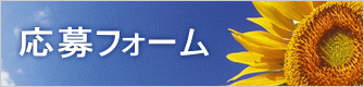 応募フォーム 